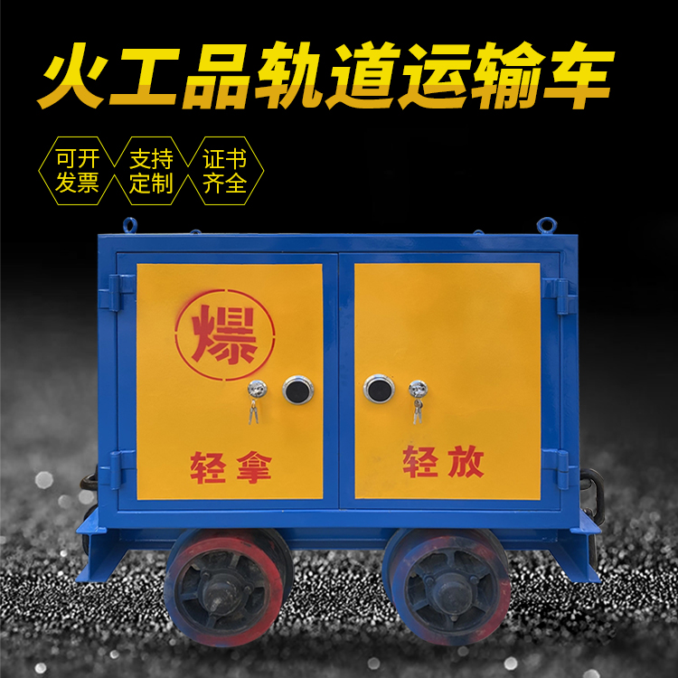 社旗县井下轨道火工品运输柜/车的产品特点和应用价值分析