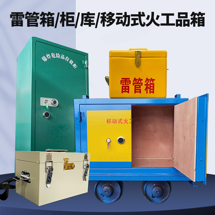 社旗县矿用火工品临时存放库危险品存放的安全设计与规范